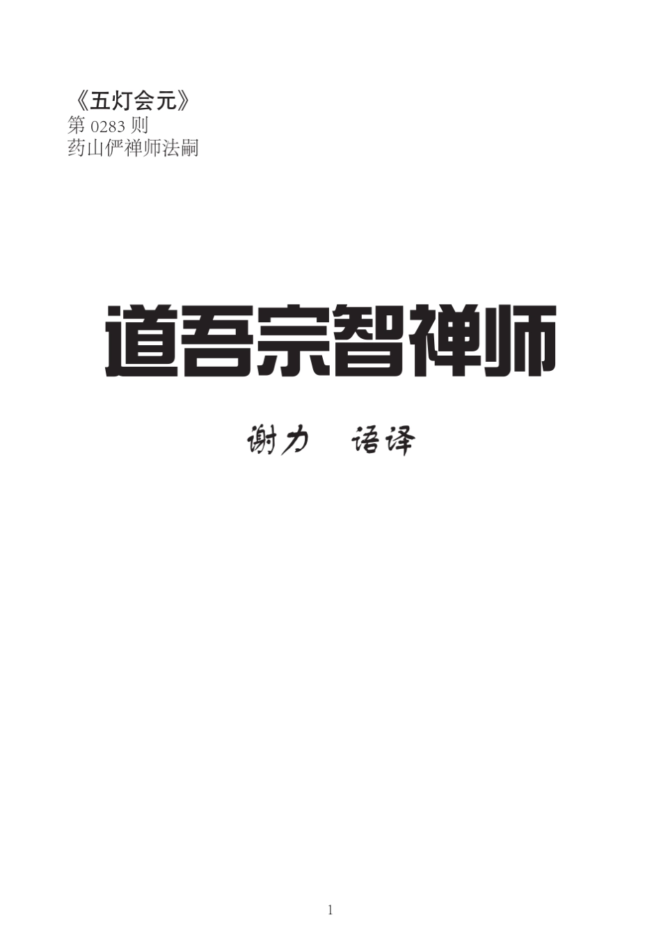 道吾宗智禅师_第1页