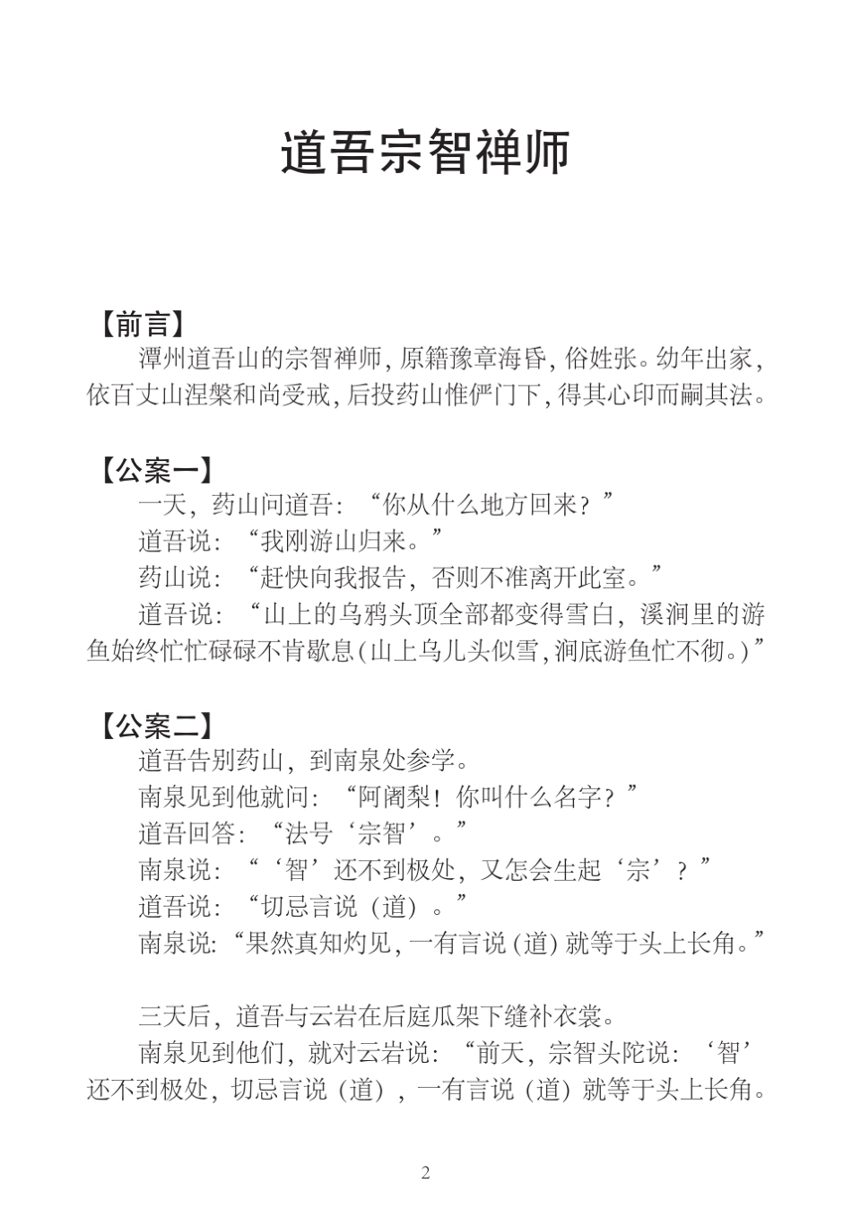 道吾宗智禅师_第2页