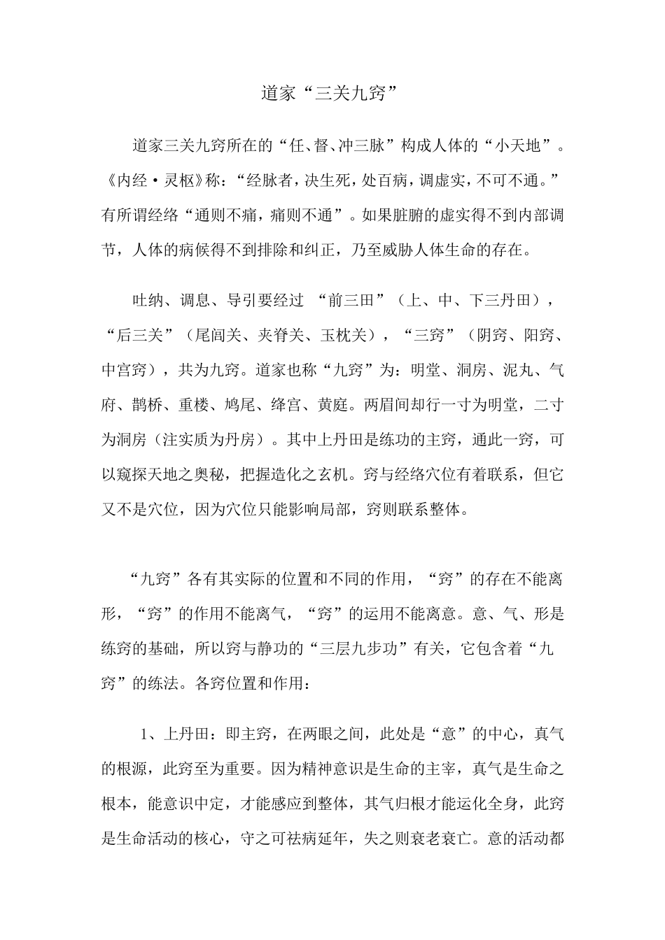 道家“三关九窍”_第1页