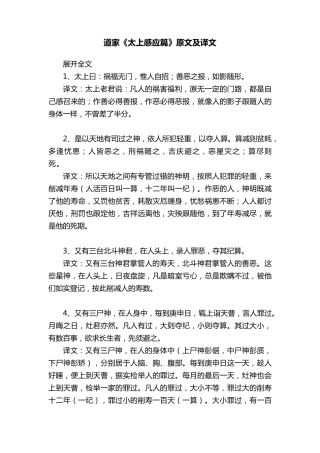 道家《太上感应篇》原文及译文