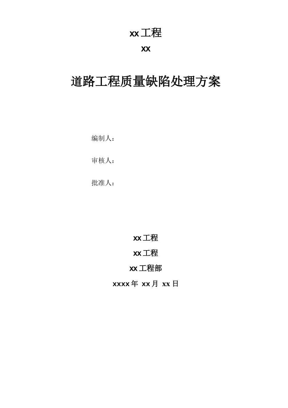 道路工程质量缺陷处理方案_第1页