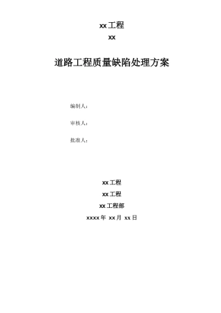 道路工程质量缺陷处理方案