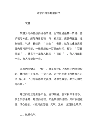 道家内丹修炼的程序