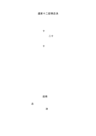 道家十二段锦总决(附图)
