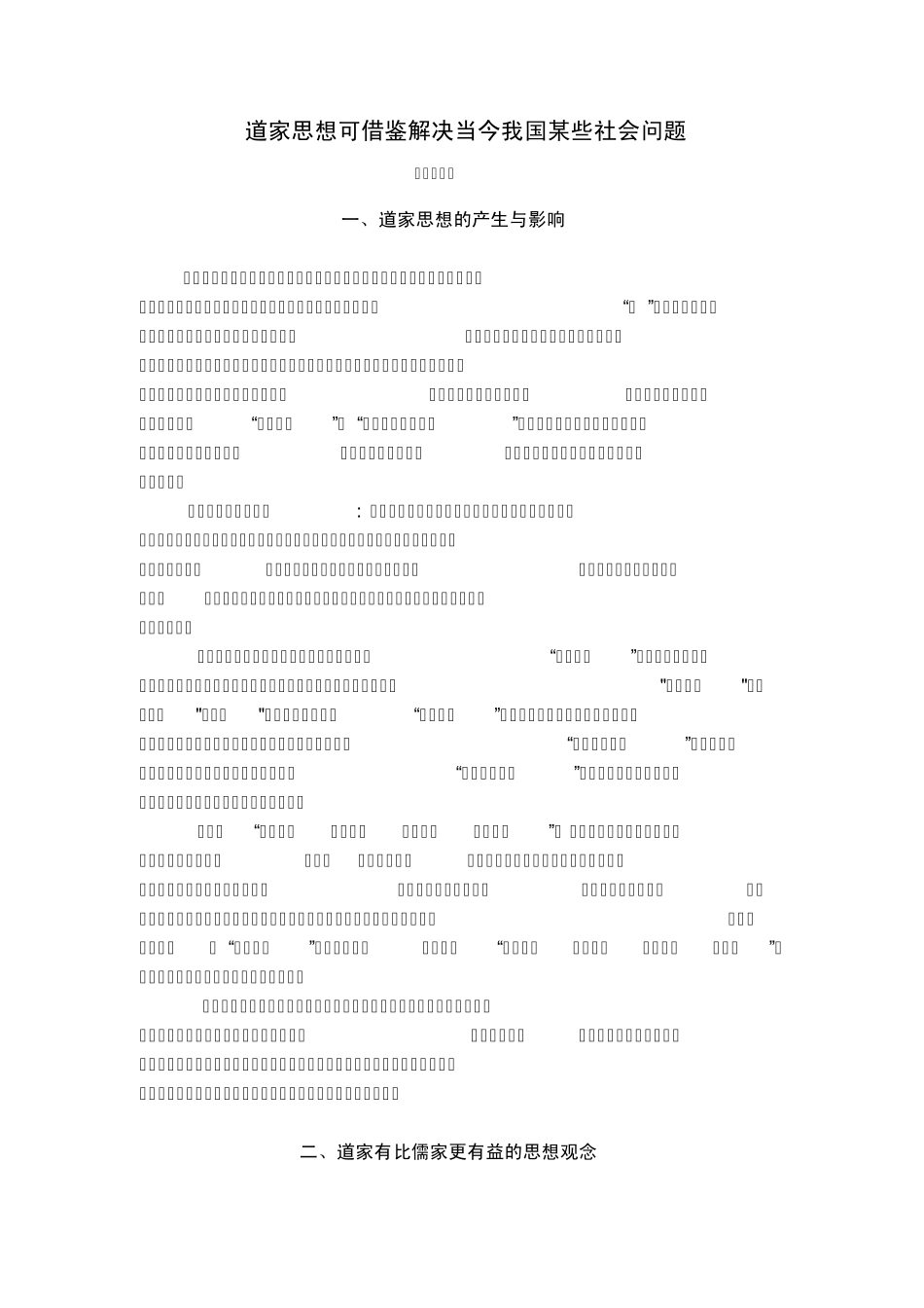 道家思想可借鉴解决当今我国某些社会问题_第1页