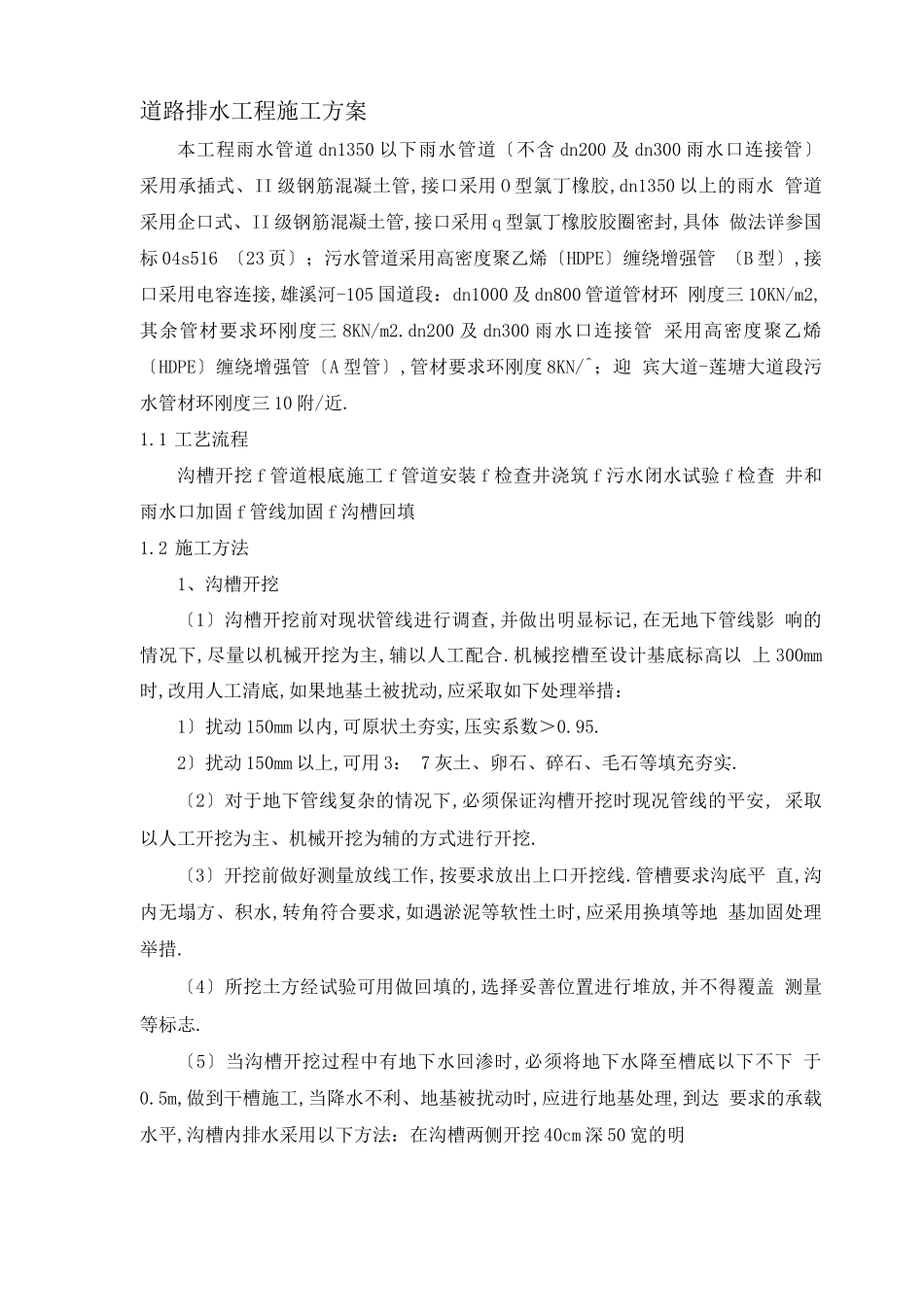 道路排水工程施工方案_第1页