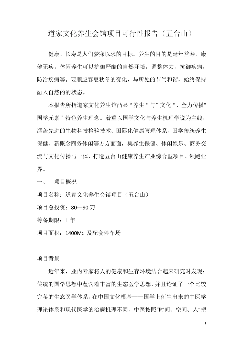 道家文化养生会馆项目可行性报告_第1页