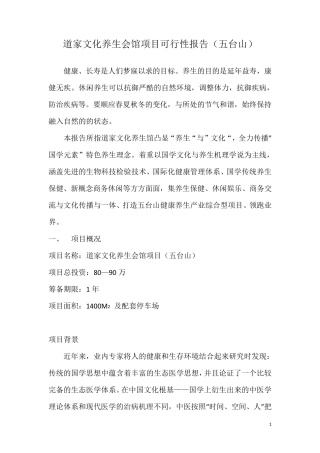 道家文化养生会馆项目可行性报告