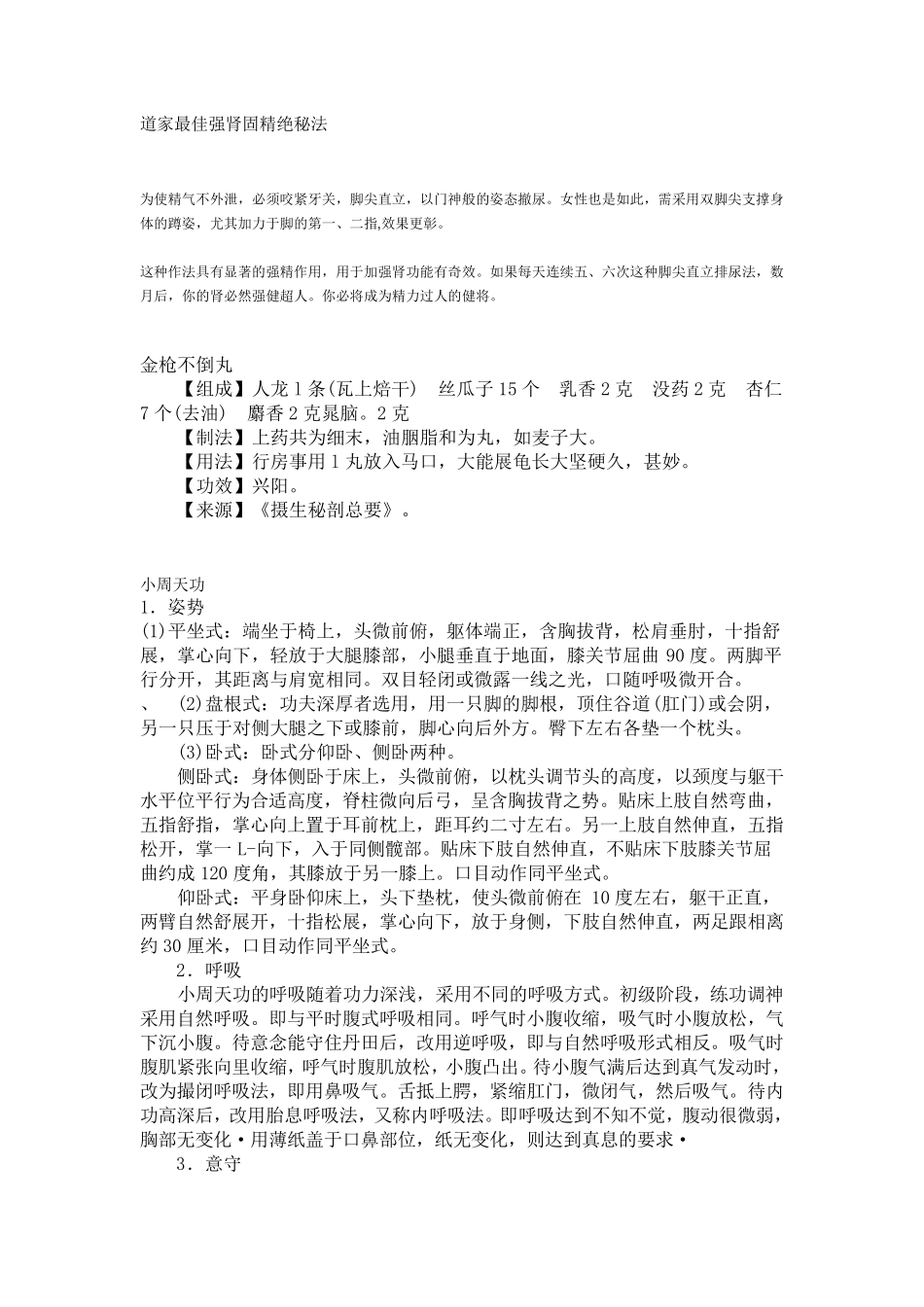 道家最佳强肾固精绝秘法_第1页
