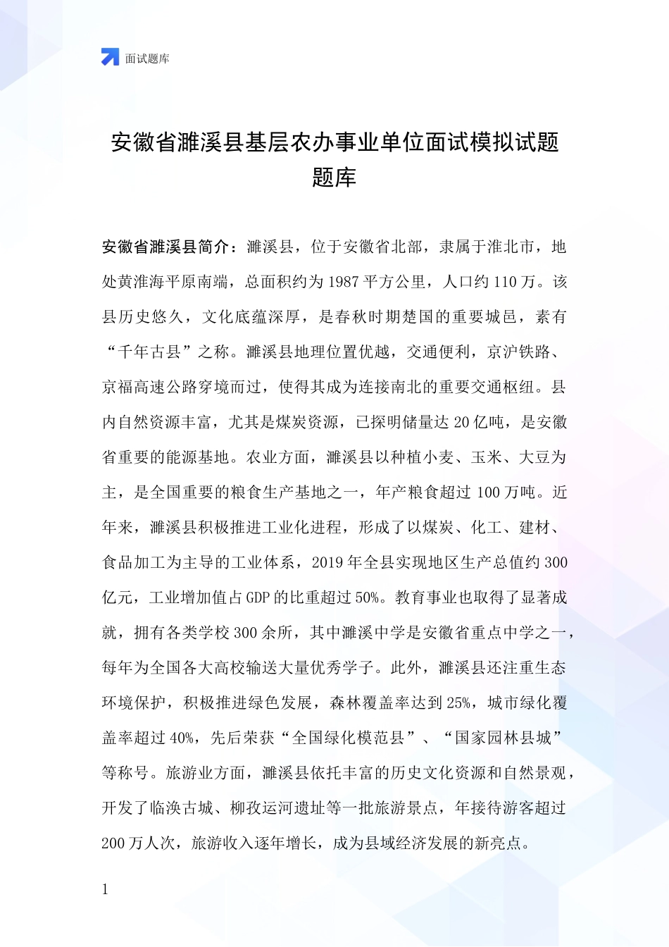 安徽省濉溪县基层农办事业单位面试模拟试题题库_第1页