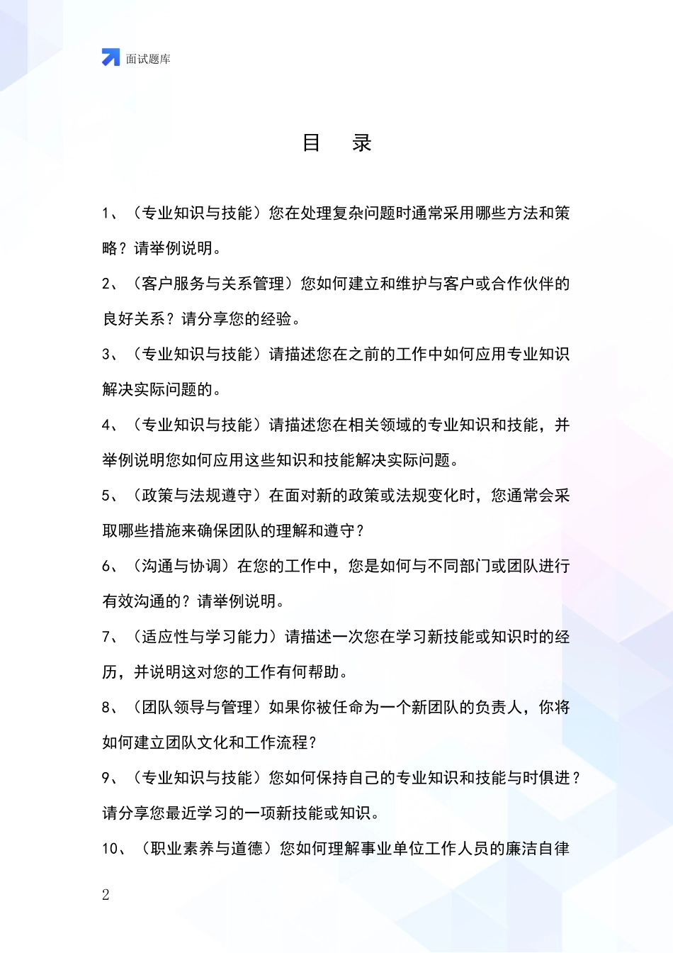 安徽省濉溪县基层农办事业单位面试模拟试题题库_第2页