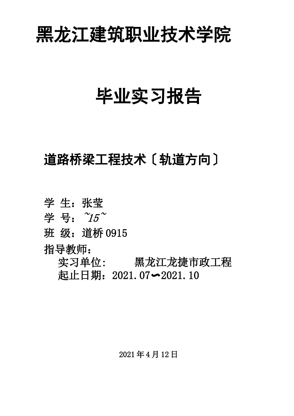道路桥梁实习报告_第1页