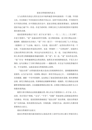 道家自然观的现代意义