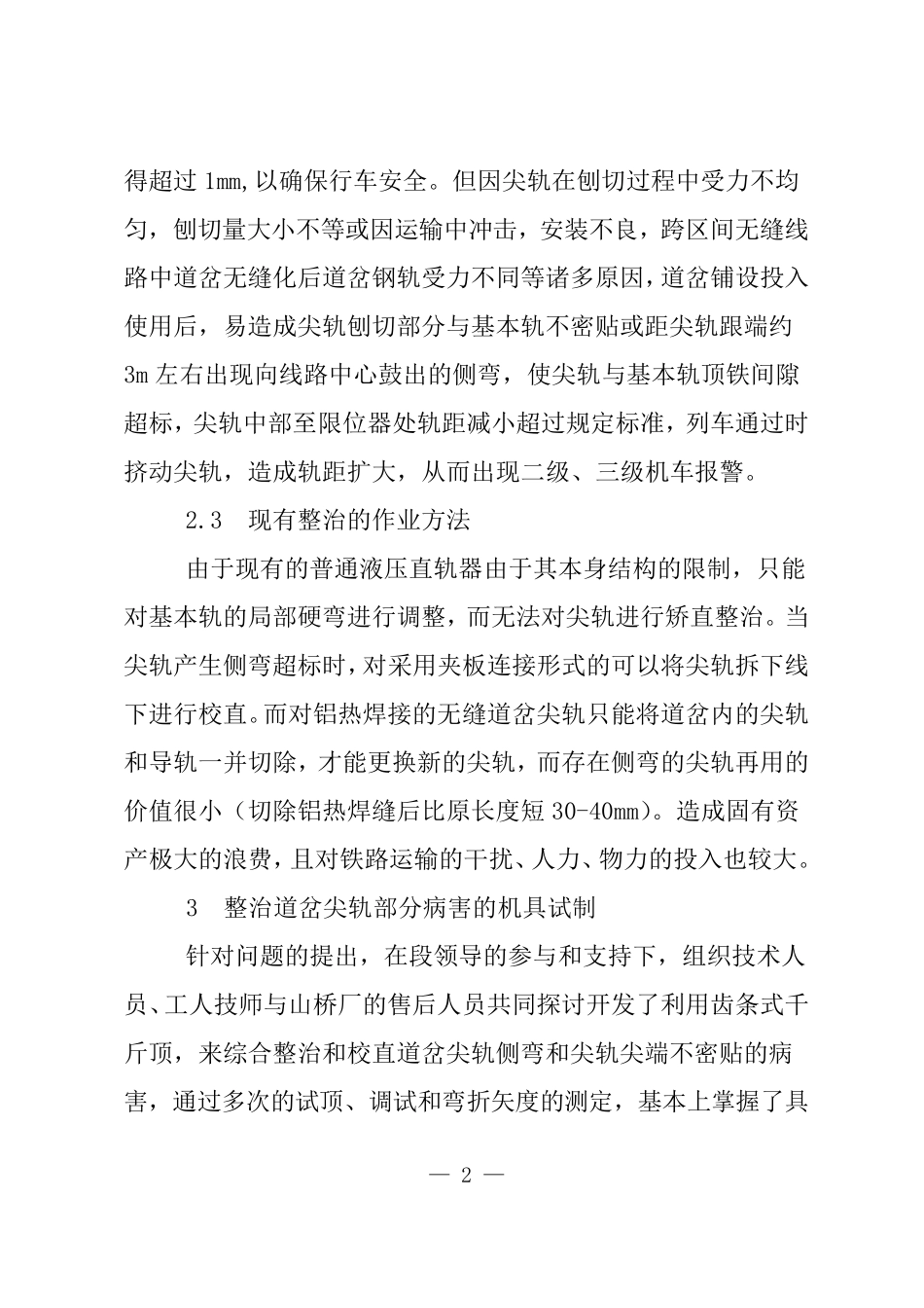 道岔尖轨部分病害分析与整治_第2页