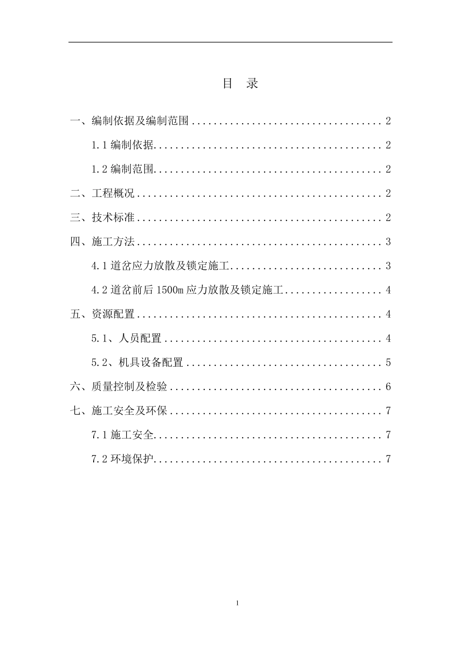 道岔应力放散锁定作业指导书_第1页