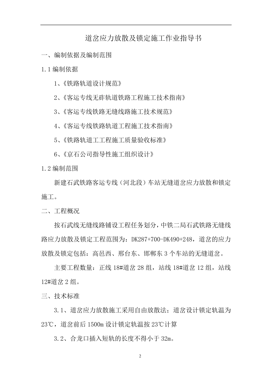 道岔应力放散锁定作业指导书_第2页