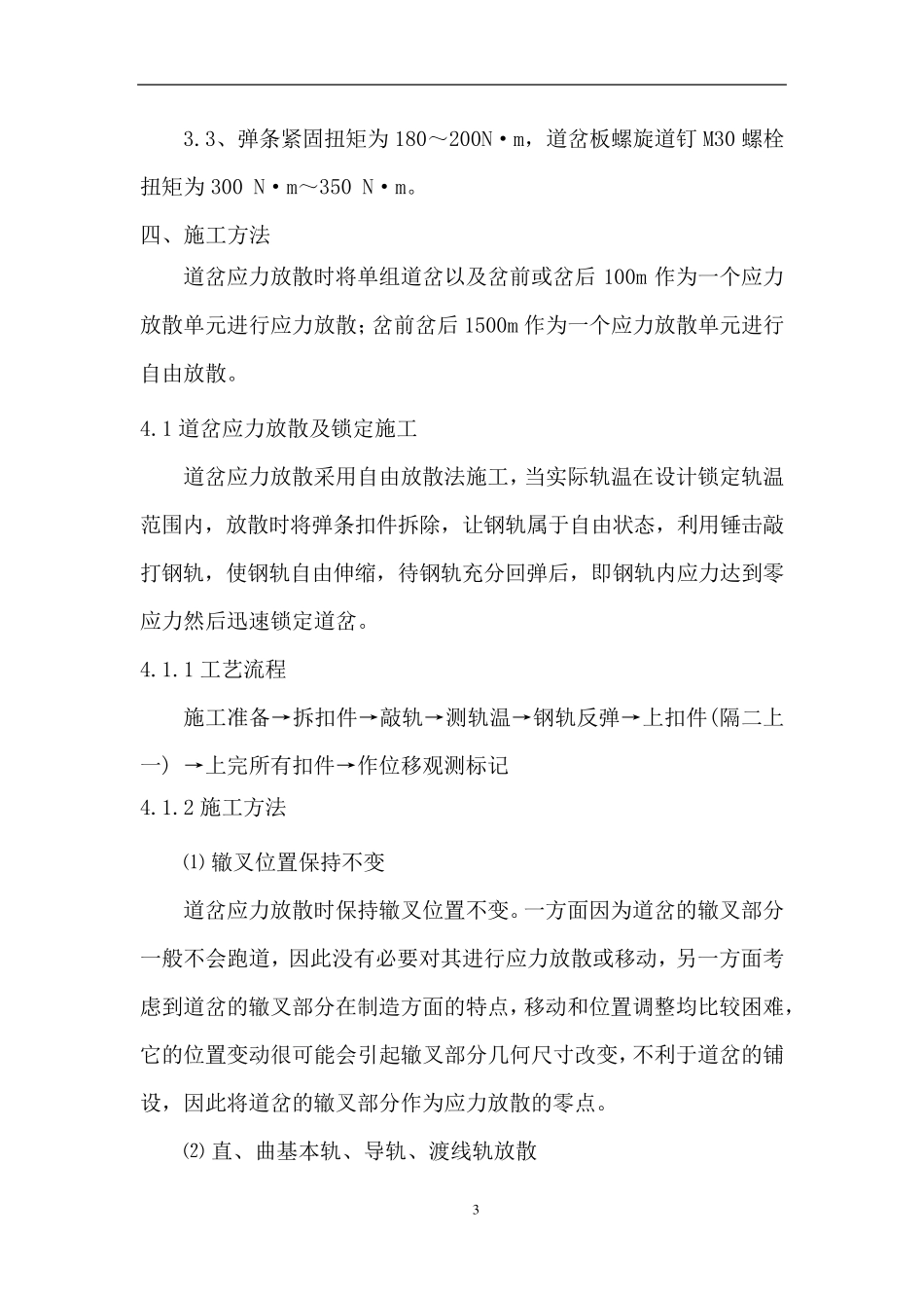 道岔应力放散锁定作业指导书_第3页