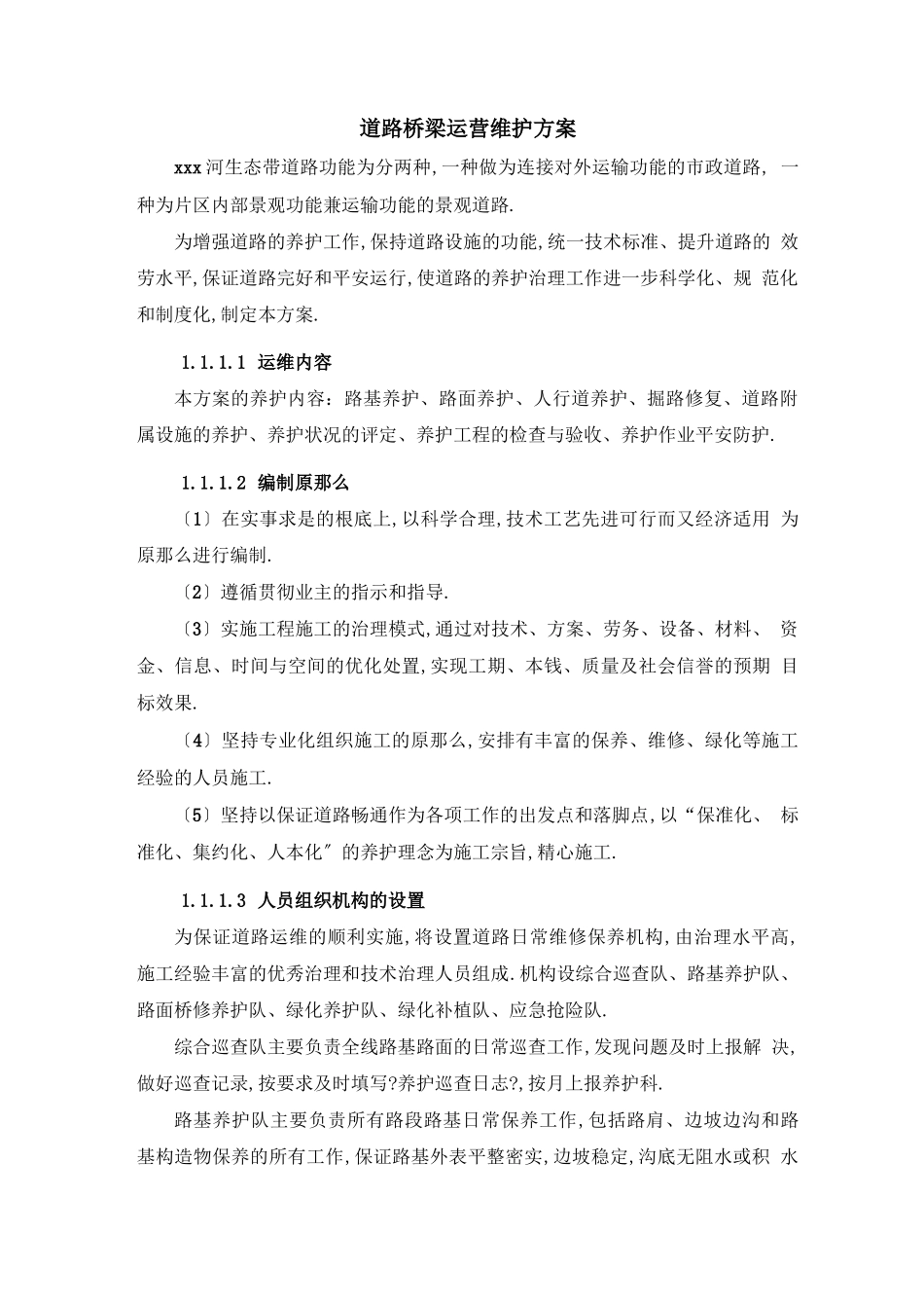 道路桥梁运营维护方案_第1页