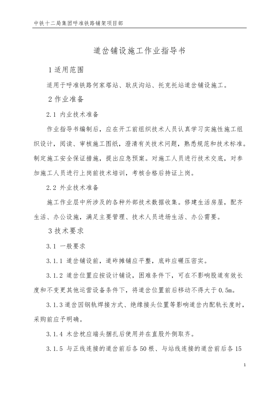道岔铺设施工作业指导书_第1页