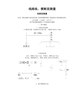 道路纵横断面的实测方法