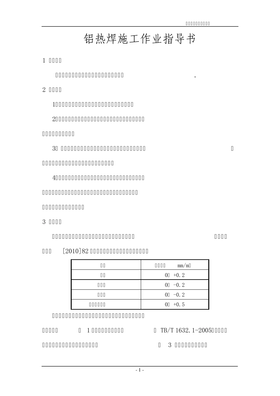 道岔铝热焊施工作业指导书_第1页