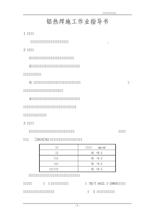 道岔铝热焊施工作业指导书