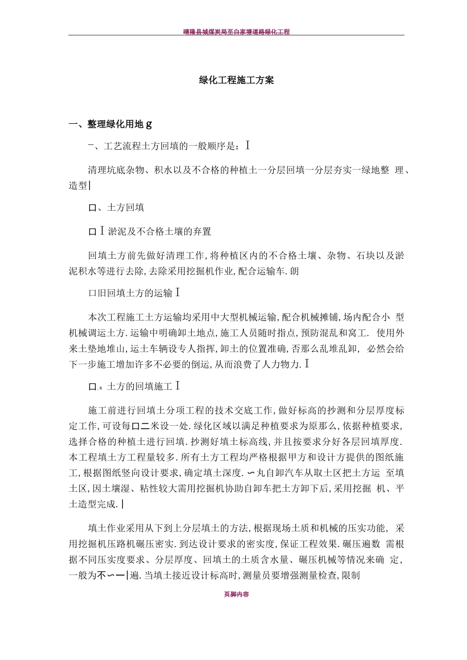 道路绿化工程施工方案_第1页