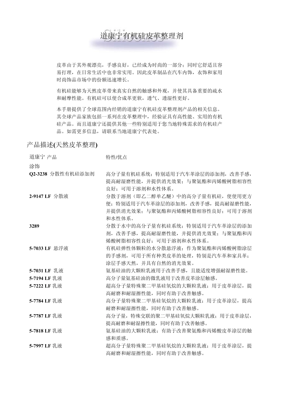 道康宁皮革处理剂选择手册_第2页