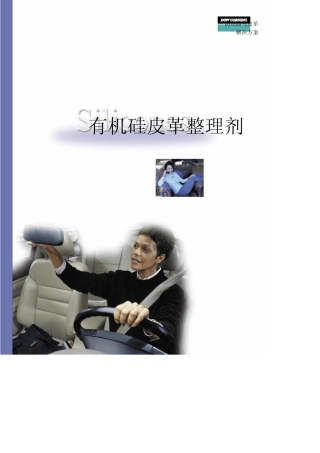 道康宁皮革处理剂选择手册