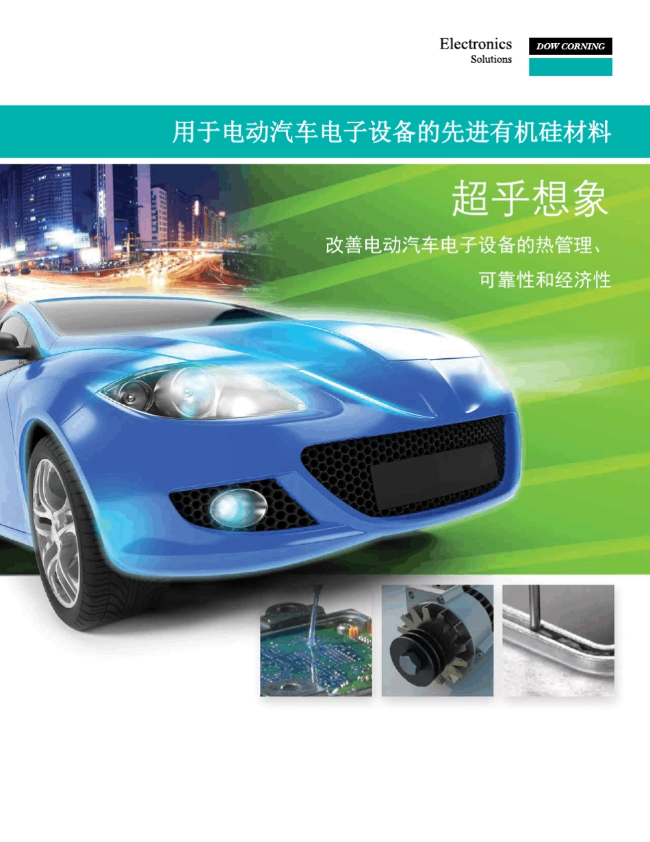 道康宁电动汽车有机硅材料dowcorningSelectionGuidesamplekits_第1页