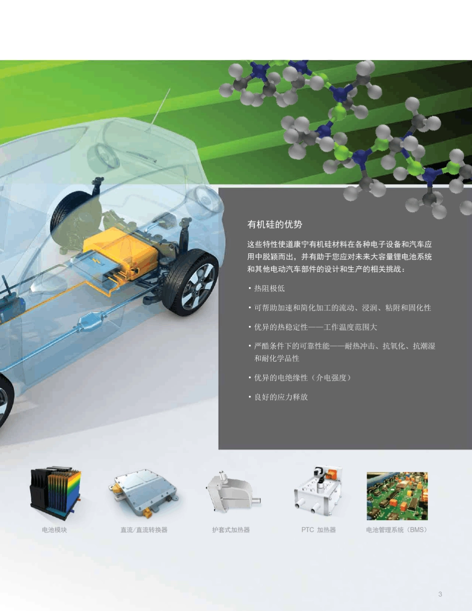 道康宁电动汽车有机硅材料dowcorningSelectionGuidesamplekits_第3页