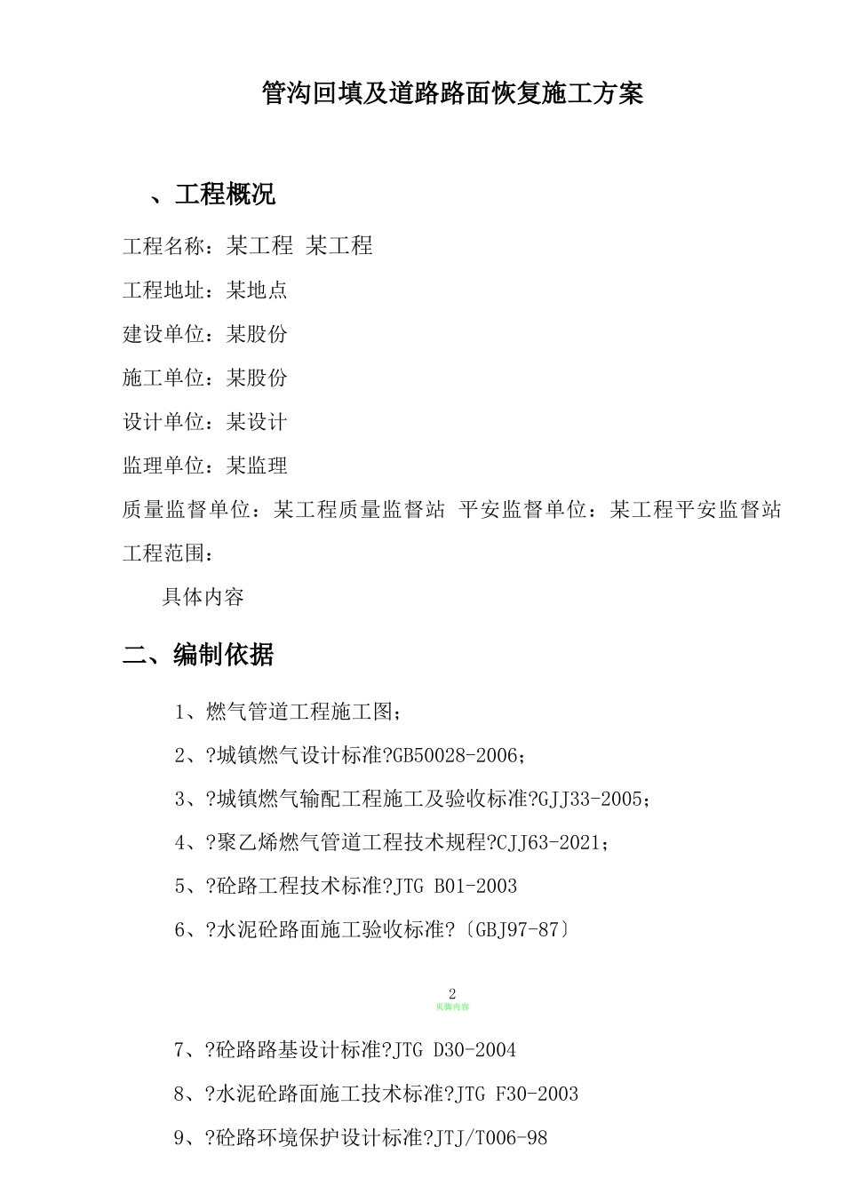 道路路面恢复施工方案_第3页