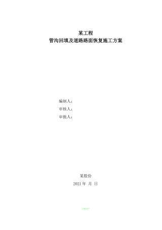 道路路面恢复施工方案