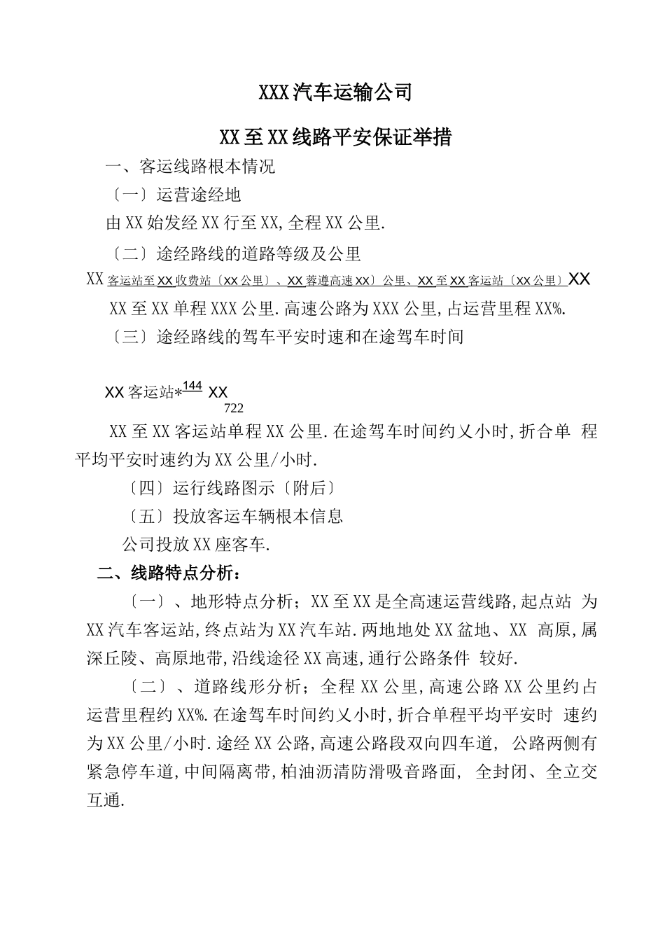 道路运输企业客运线路安全运行保障方案_第1页