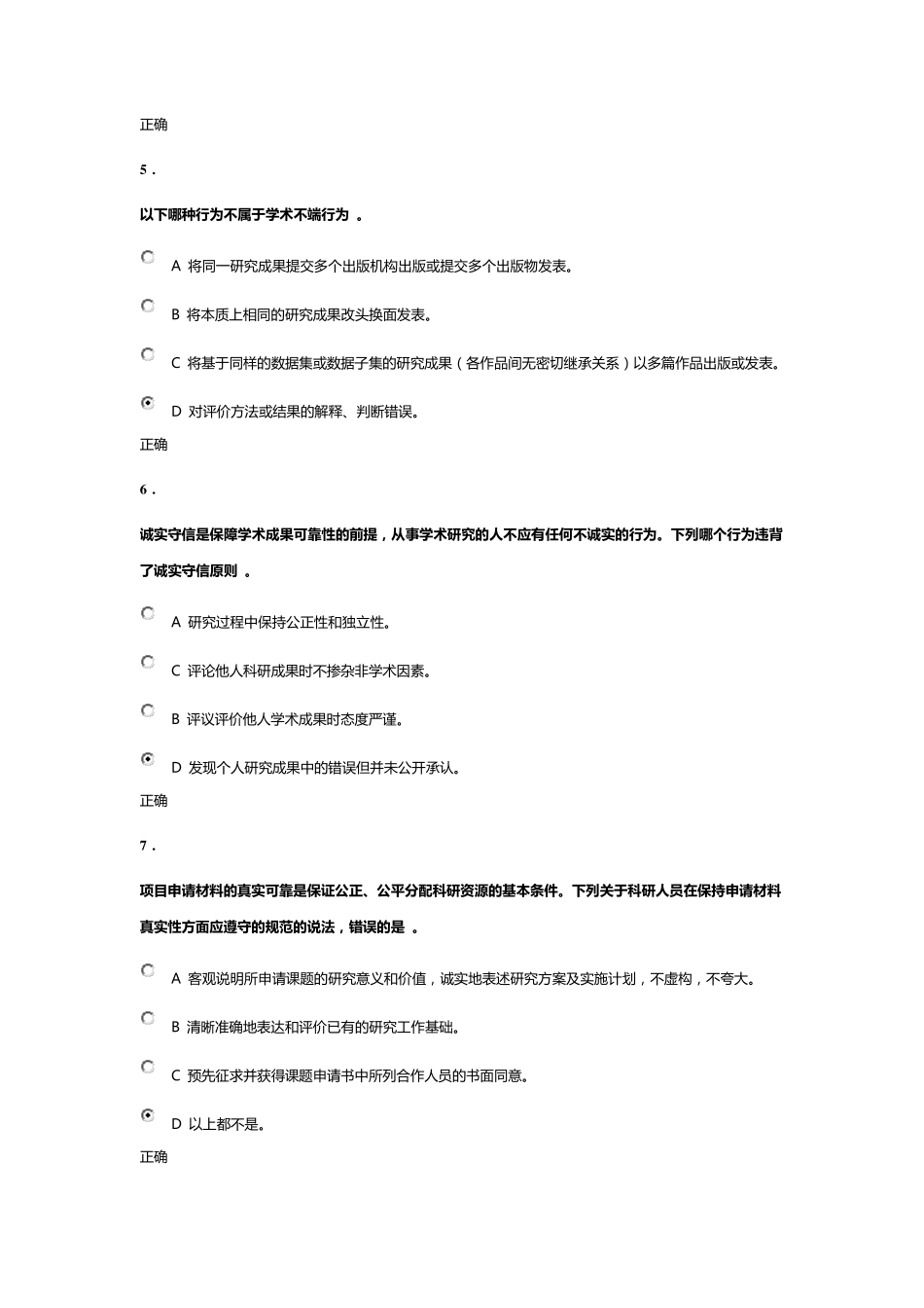 道德与学术规范测试_第2页