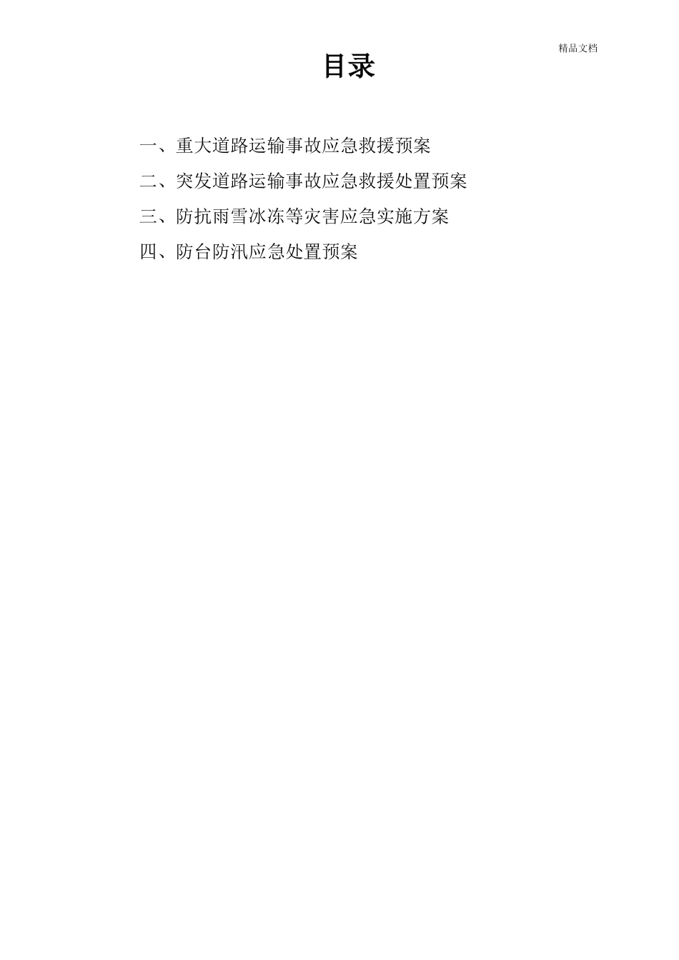 道路运输应急预案_第2页