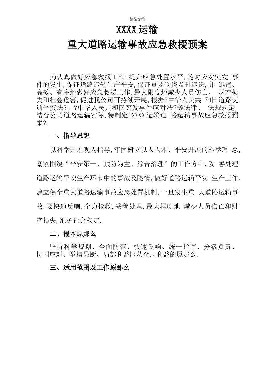 道路运输应急预案_第3页