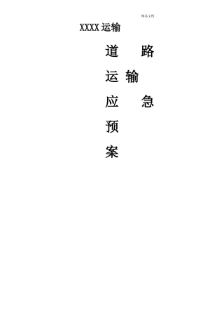 道路运输应急预案