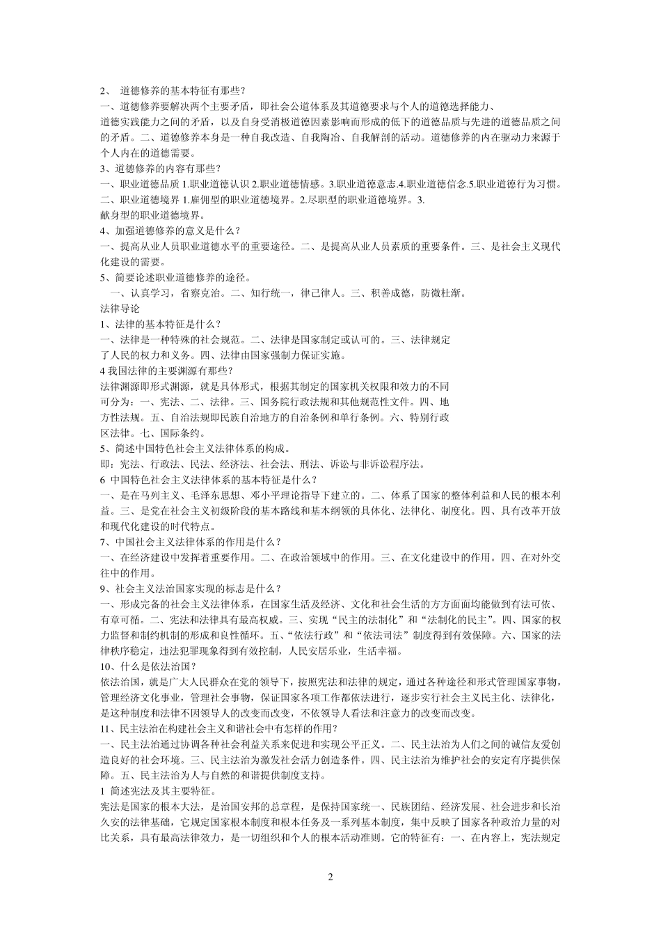 道德与法律常识_第2页