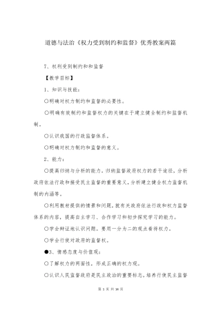 道德与法治《权力受到制约和监督》优秀教案两篇