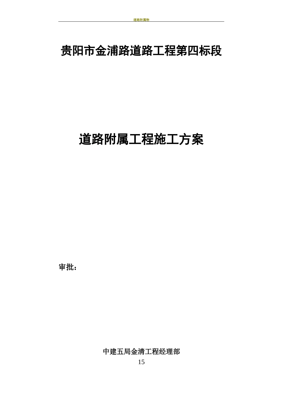 道路附属工程施工方案_第1页