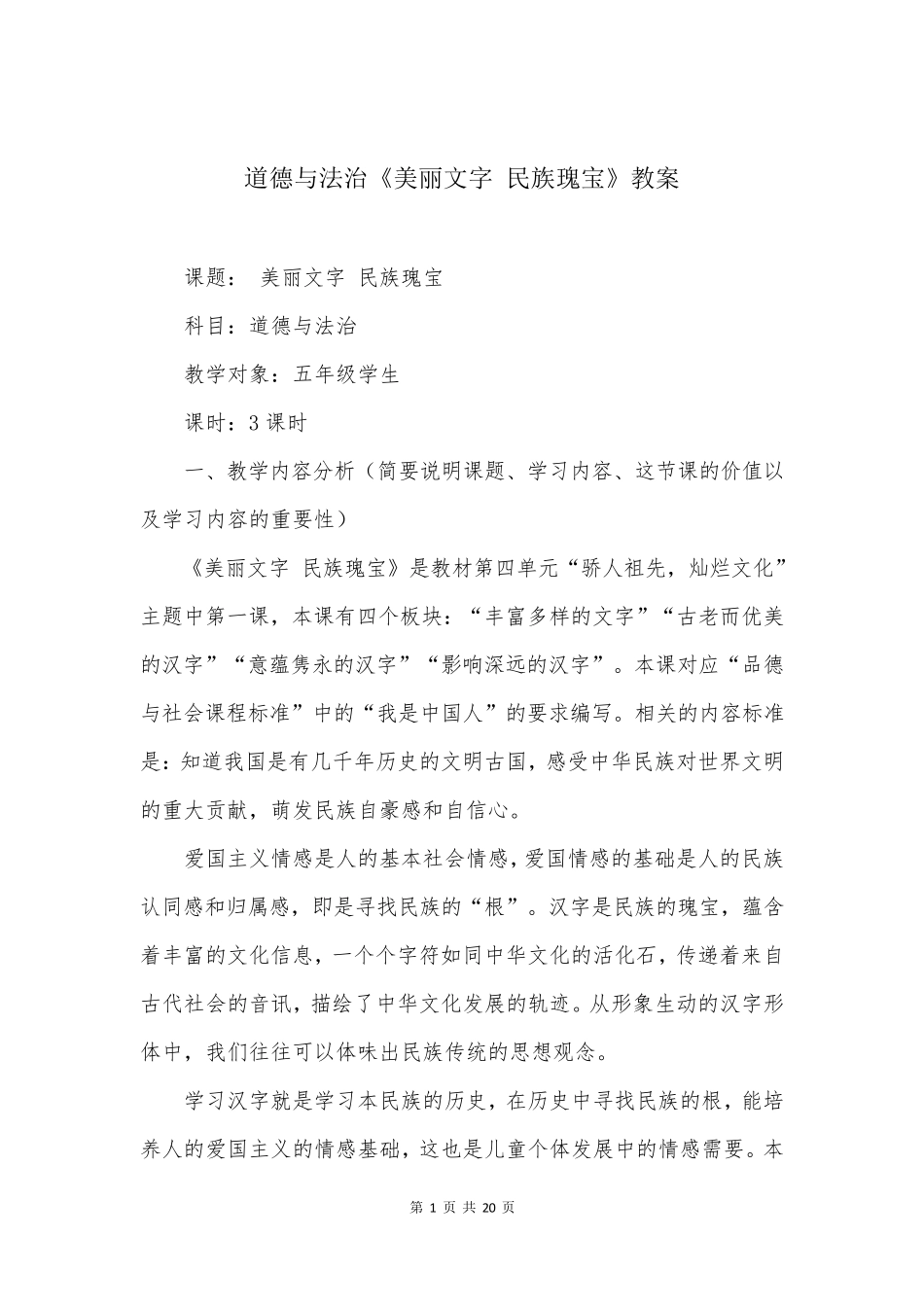 道德与法治《美丽文字民族瑰宝》教案_第1页