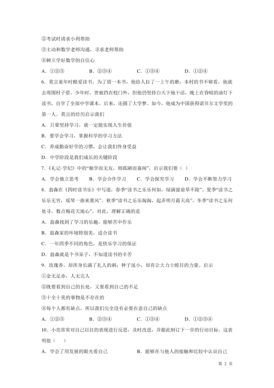 道德与法治七年级上册期中考试试题及答案部编版_第2页