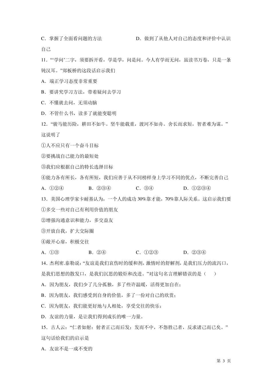 道德与法治七年级上册期中考试试题及答案部编版_第3页