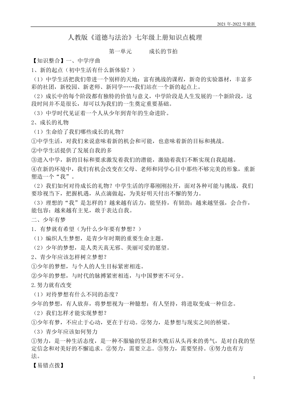 道德与法治七年级上册知识点梳理(2021年)_第1页