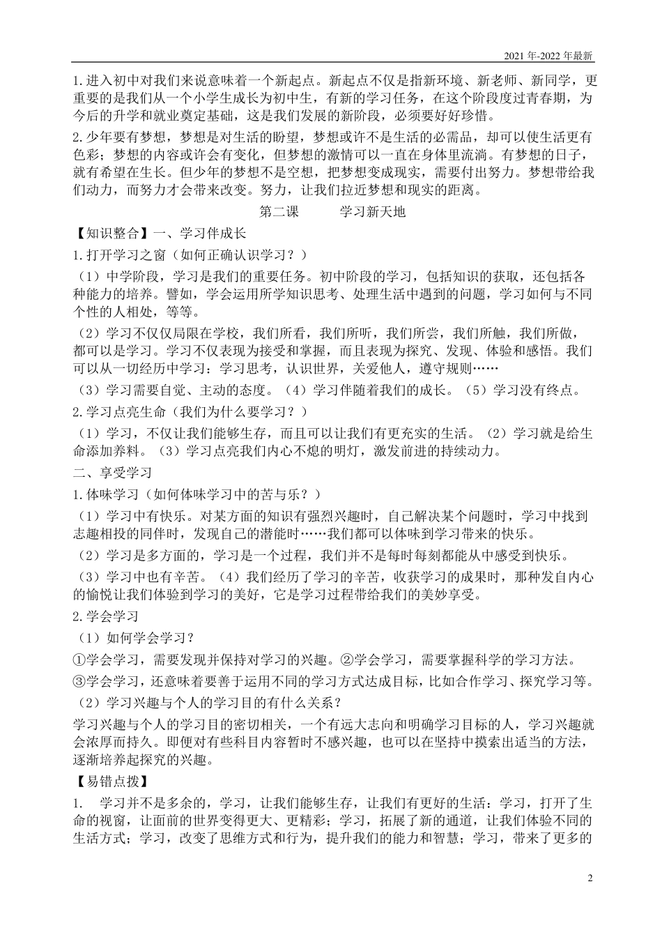 道德与法治七年级上册知识点梳理(2021年)_第2页