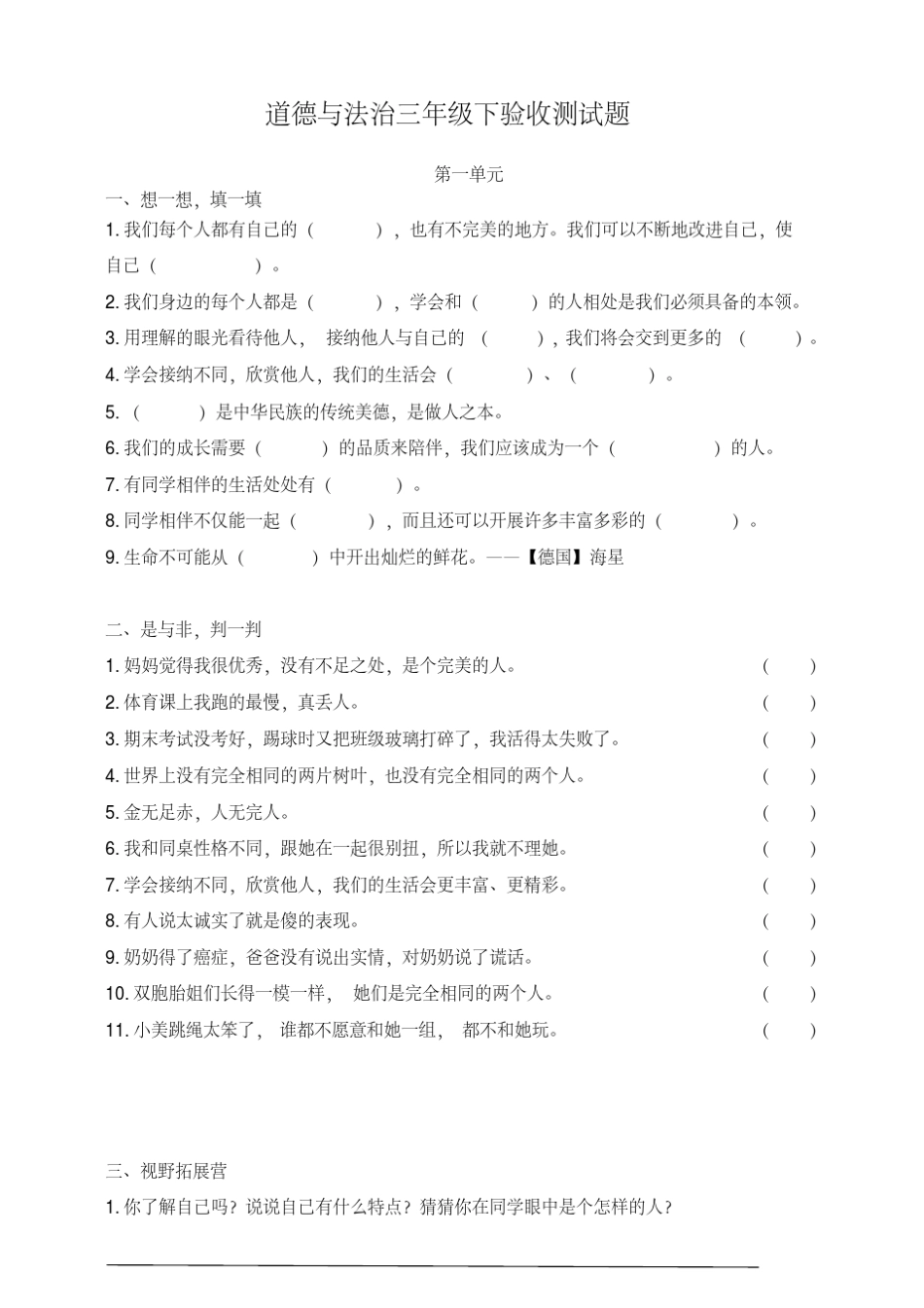 道德与法治三年级下册单元检测试题_第1页