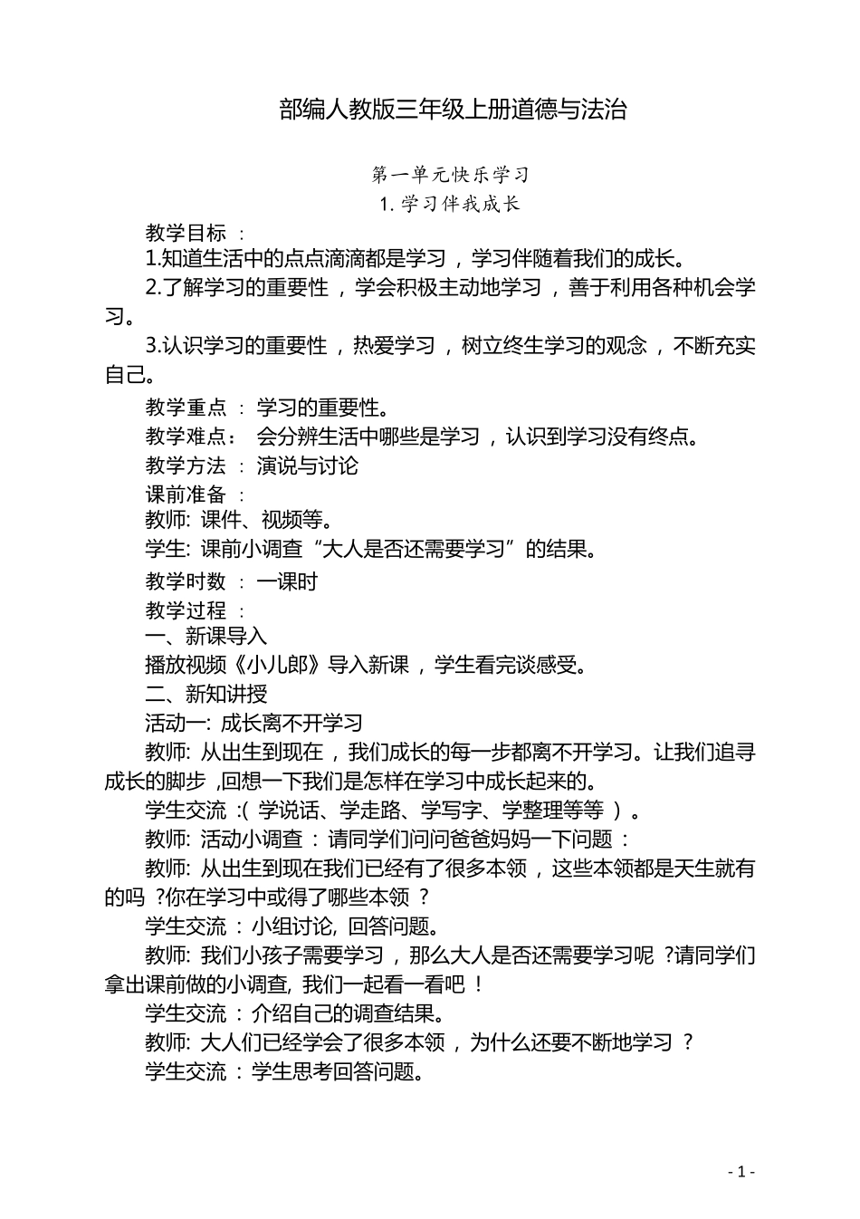 道德与法治三年级上册教案_第1页