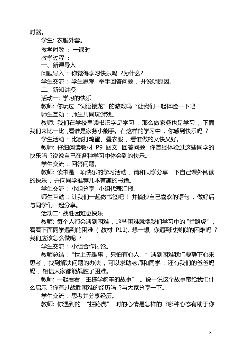 道德与法治三年级上册教案_第3页