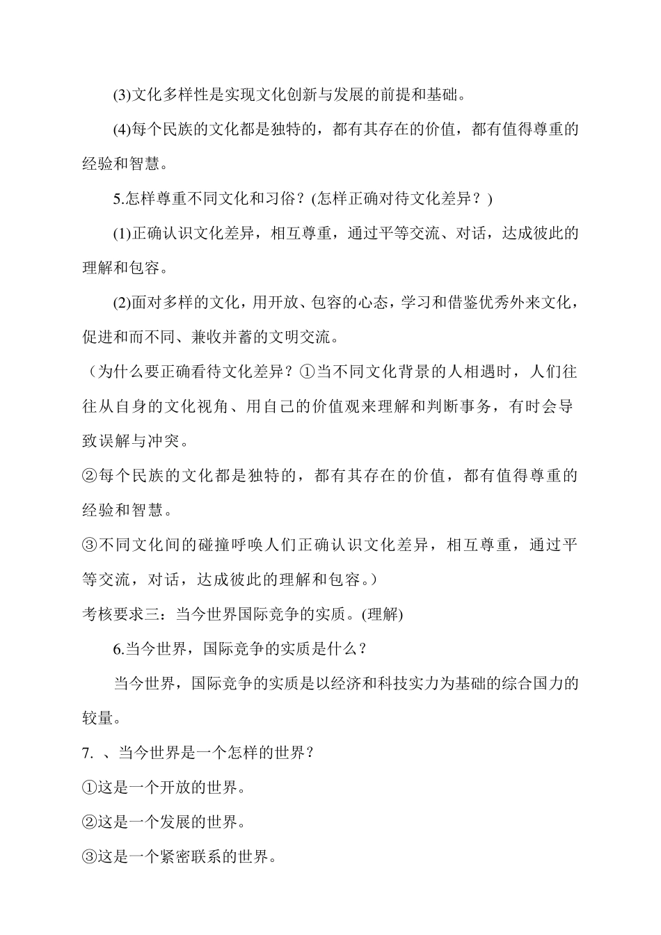 道德与法治九年级下册整理与复习_第2页